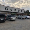 一度行ってみたかったお店　パート2