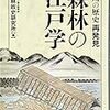 森林の江戸学