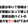 定期非常勤やスポットでの当直バイトの魅力を５つあげてみた