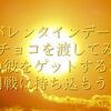 【バレンタインデー♬】今年はチョコを渡してみよう！意中の彼をゲットするために長期戦に持ち込もう！！