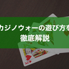 カジノウォーの魅力とは？初心者にもオススメのゲーム