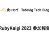 RubyKaigi 2023参加報告