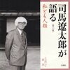 司馬遼太郎が語る（第六集）私ども人類