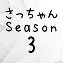 さっちゃん Season 3