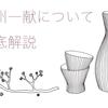 播州一献の日本酒の評価は？純米大吟醸の最高の味わいと豊富な種類を解説