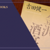 『金沢』吉田健一 感想