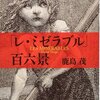 「レ・ミゼラブル」百六景〈新装版〉 (文春文庫)／鹿島茂