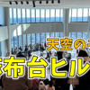 君も「麻布台ヒルズ」で天空のチルをしないか？