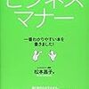 第９５１冊目　ゼロから教えてビジネスマナー―一番わかりやすい本を書きました! [単行本]松本 昌子 (著) 