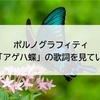 ポルノグラフィティ 「アゲハ蝶」の歌詞を見ていく