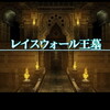 ＦＦ１２日記：王家の墓で、最初の召喚獣をゲット！