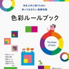 色彩ルールブック 色を上手に使うために知っておきたい基礎知識 [ 武川カオリ ]&gt;&gt;色の組み合わせ紹介が多くてウキウキする