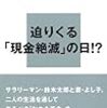 945伊藤亜紀著『電子マネー革命――キャッシュレス社会の現実と希望――』