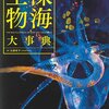 あなたの推しは？『ダイオウイカvs.マッコウクジラ　――図説・深海の怪物たち』