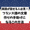 【英語が話せる人必見】フランス語の文章作りの手助けになるこの方法