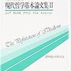 ライル「系統的に誤解を招く諸表現」、ストローソン「指示について」（『現代哲学基本論文集２』）