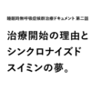 【 体験リアルタイムレポ 】睡眠時無呼吸症候群治療ドキュメント 第二話 | 治療開始の理由とシンクロナイズドスイミンの夢。