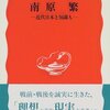 南原のはたらき（加藤陽子）