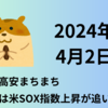 【24/4/2】米株は高安まちまち　日経は引き続き機関の益出し売りも米ハイテク株高は追い風