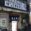 京都の焼肉屋さん「三吉（さんきち）」