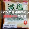 【減塩パンレビュー】フジパンの塩分80%カット「減塩食パン」を食べた感想