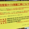 【西東京市】芝久保公民館・芝久保図書館でタイル剥離工事をしています