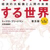 【成功へのメモ】『フラット化する世界』