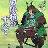 武田勝頼のすべて／柴辻俊六・平山優 編／新人物往来社