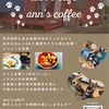        ann's coffee | 京都カフェ | 京都ドッグカフェ | 京丹波町カフェ|京丹波町ドッグカフェ|焙煎珈琲 |2024 2/5