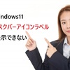 【2025年最新版】Windows 11でタスクバーのラベル表示ができない？5分で解決する方法を徹底解説