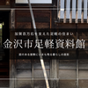 金沢市足軽資料館｜加賀藩の足軽が暮らした実際の家を無料で見学できる！貴重な当時の暮らしに触れる長町武家屋敷跡の文化施設
