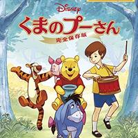 これは 歴史 のひとつ やっぱり くまのプーさん 11年版 が好き 生きていくなんてわけないよ