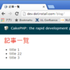 CakePHP2講座の９回目から