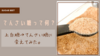 てんさい糖とは？特徴や摂取するメリット・使い方まで詳しく解説！