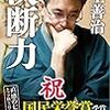 羽生善治著「決断力」