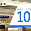 ANAカードのANA FESTA10%割引優待が改悪、2019年4月～は5%割引に