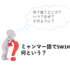 ミャンマー語の疑問詞は？色々な問いかけを出来るようになろう！-第11回初級ミャンマー語