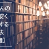 たくさんの本を安く購入する方法3選！