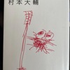 『おれは無関心なあなたを傷つけたい」村本大輔