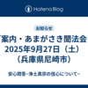 ご案内・あまがさき聞法会・2025年9月27日（土）（兵庫県尼崎市）