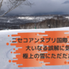 ニセコアンヌプリ国際スキー場で大いなる誤解に気づき極上の雪にただただ驚嘆