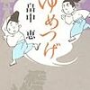 神社にまつわる幕末小説『ゆめつげ』で、時代の空気を感じる