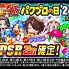 パワプロの日2024ガチャで逆神引き大爆死ｗ[パワプロアプリ]