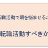 会社を退職してから転職活動をすべきか？