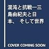 『混沌と抗戦―三島由紀夫と日本、そして世界』（水声社）が刊行されました。