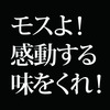 モスバーガーは自分たちの味の源を忘れたのか? -生産性と効率性の勘違い-