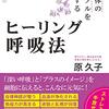 心と体のトラブルを解消するヒーリング呼吸法 (原久子 著) 読了