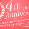 はてなブログは4周年！ 私の変わったこと、変わらないこと