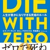 『DIE WITH ZERO ゼロで死ね』（ビル・バーキンス）