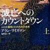 「滅亡へのカウントダウン　人口大爆発とわれわれの未来　上」アラン・ワイズマン著